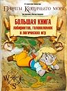 Большая книга лабиринтов, головоломок и логических игр