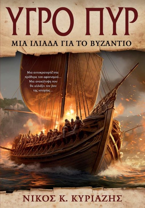 Υγρό Πυρ: Μια Ιλιάδα για το Βυζάντιο (Paperback)