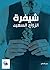 ‫شيفرة الزواج السعيد‬ by عبير النحاس