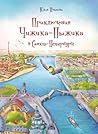 Приключения Чижика-Пыжика в Санкт-Петербурге