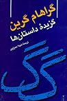 گ‍راه‍ام گ‍ری‍ن: گ‍زی‍دهٔ داس‍ت‍ان‌ه‍ا
