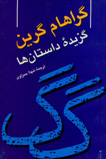گ‍راه‍ام گ‍ری‍ن: گ‍زی‍دهٔ داس‍ت‍ان‌ه‍ا (Paperback)