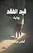 ‫قيد الفقد by أماني مسعودي