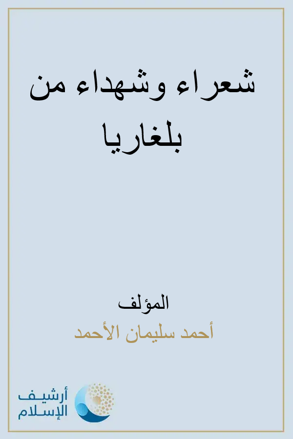 شهداء وشعراء من بلغاريا