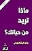 ‫ماذا تريد من حياتك؟‬ by جدو كريشنامورتي