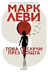 Това се случи пре...