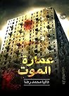 ‫عمارة الموت (Una...
