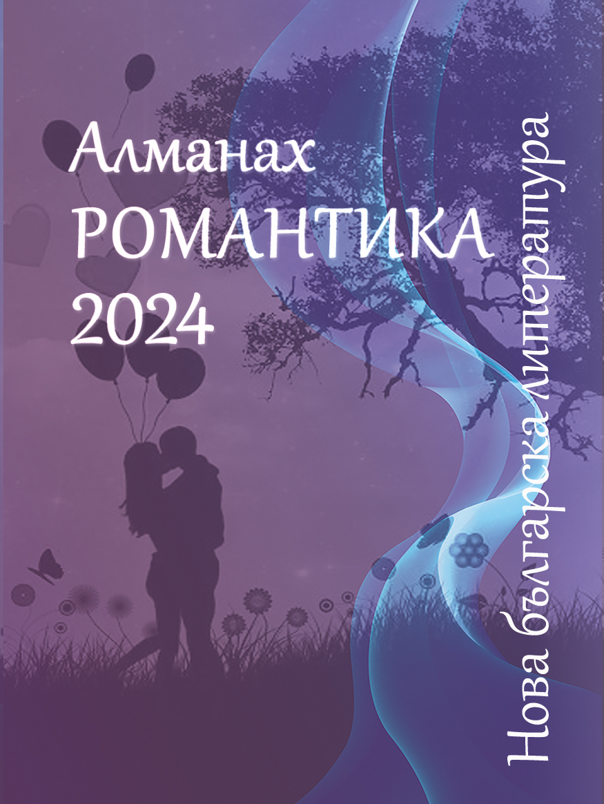 Алманах Романтика 2024 : Нова българска литература