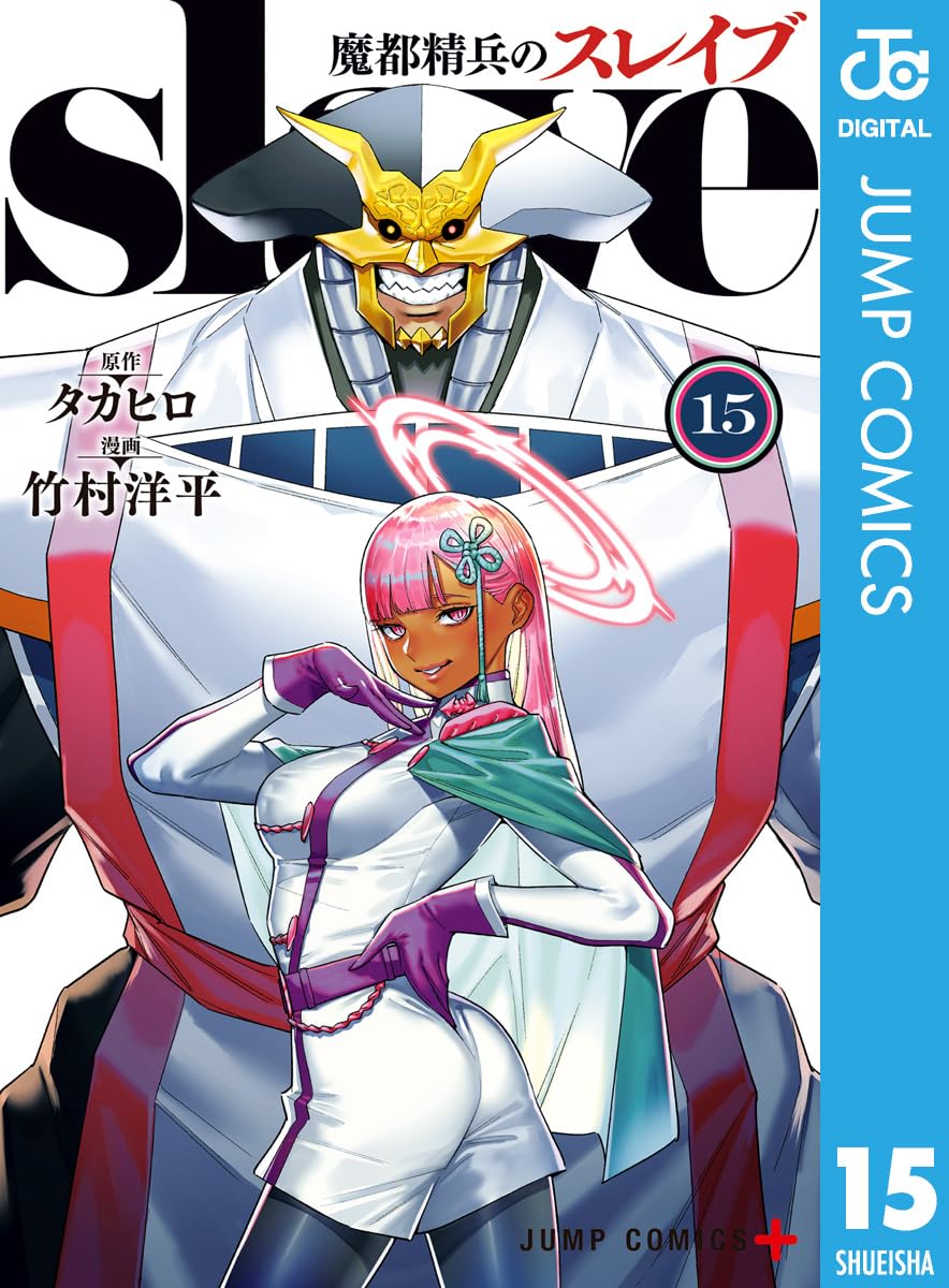 魔都精兵のスレイブ 15 [Mato Seihei no Slave 15] (Kindle Edition)