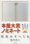 存在のすべてを