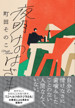 夜明けのはざま (Tankōbon)