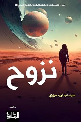 ‫نزوح‬ (Arabic Edition)
