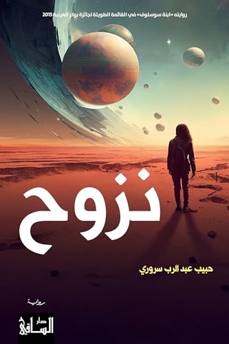 ‫نزوح‬ (Arabic Edition)