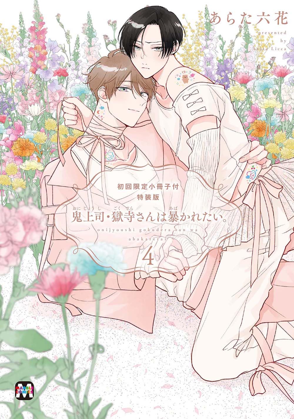 鬼上司・獄寺さんは暴かれたい。4 (鬼上司・獄寺さんは暴かれたい。, #4)