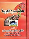 معاينة مسرح الجريمة