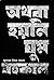 অথবা হয়নি ঘুম বহুকাল by Zubayer Ibn Kamal