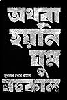 অথবা হয়নি ঘুম বহ...