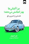 چرا آلمانیها بهت...