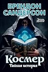 Космер. Тайная ис...