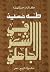 في الشعر الجاهلي