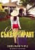 Омразен съквартирант by Penelope Ward Омразен съквартирант by Penelope Ward