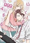 山田くんとLv999の恋をする 4...