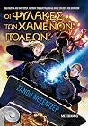 Οι φύλακες των χα...