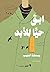 ابق حيا للأبد