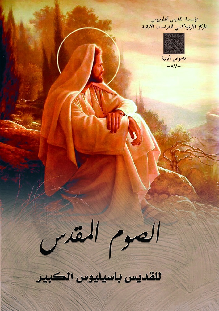 الصوم المقدس