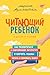 Читающий ребенок