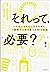 それって、必要？ いらないものにしばられずに、１週間で...