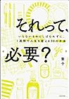 それって、必要？ いらないものにし...