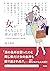 女がそんなことで喜ぶと思うなよ ~愚男愚女愛憎世間今昔絵巻