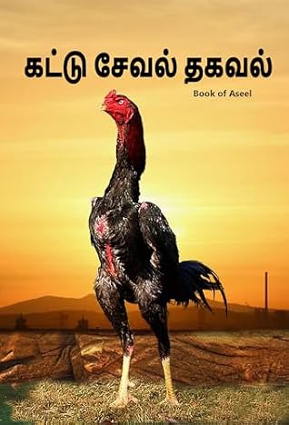 கட்டு சேவல் தகவல்: Book of Aseel (Tamil Edition)