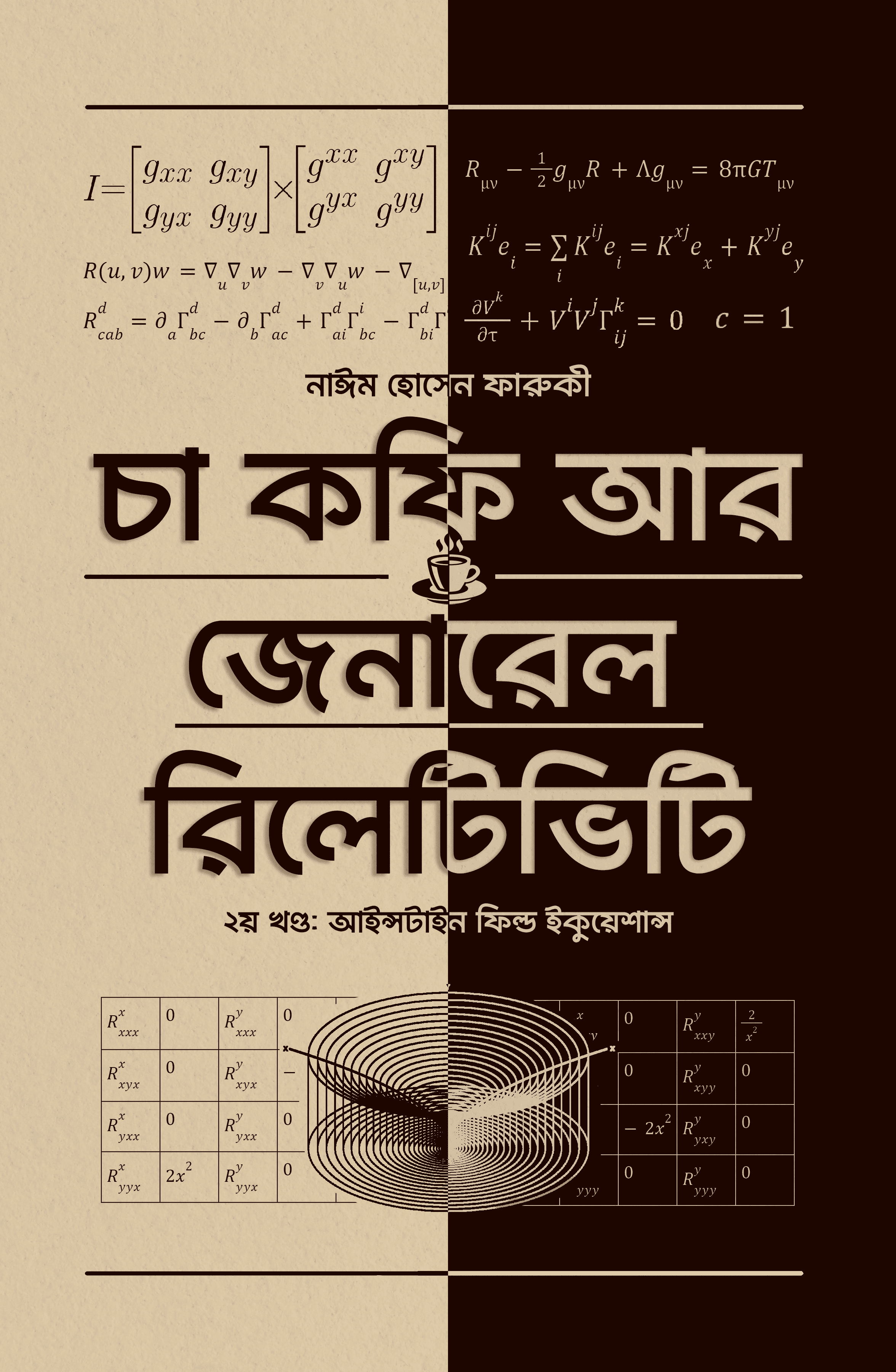 চা কফি আর জেনারেল রিলেটিভিটি ২ (Hardcover)