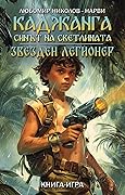 Каджанга - Синът на светлината / Звезден легионер