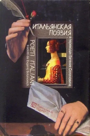 Итальянская поэзия в переводах Евгения Солоновича