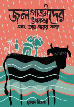 জলগাভীদের উপকথা এবং তার পরের কথা