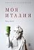 Моя Италия: книга стихов