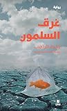 ‫غرق السلمون‬ (Arabic Edition)