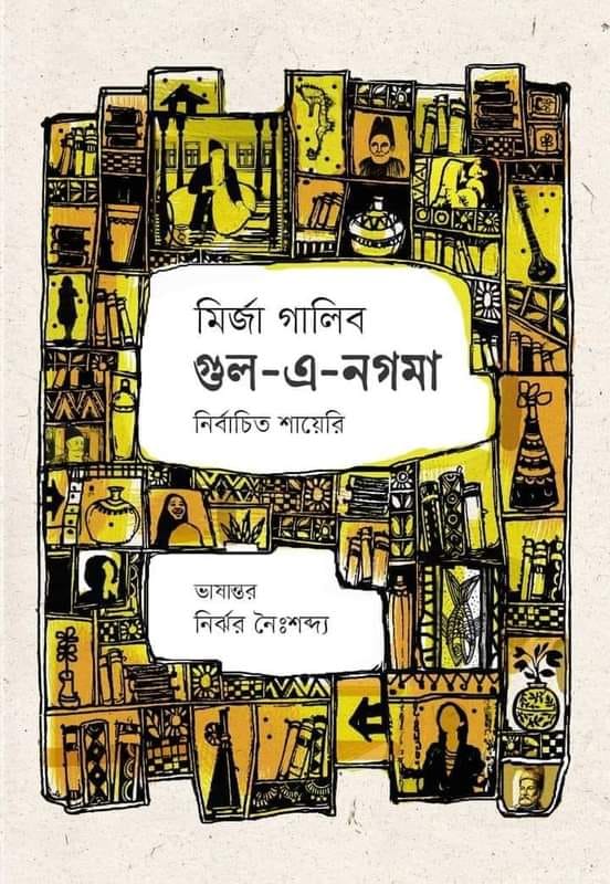 গুল-‌এ-নগমা (নির্বাচিত শায়েরি)