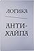 Логика Антихайпа