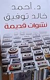 نشوات قديمة