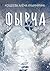 Фырча (Russian Edition)