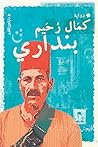 بنداري by Kamal Ruhayyim