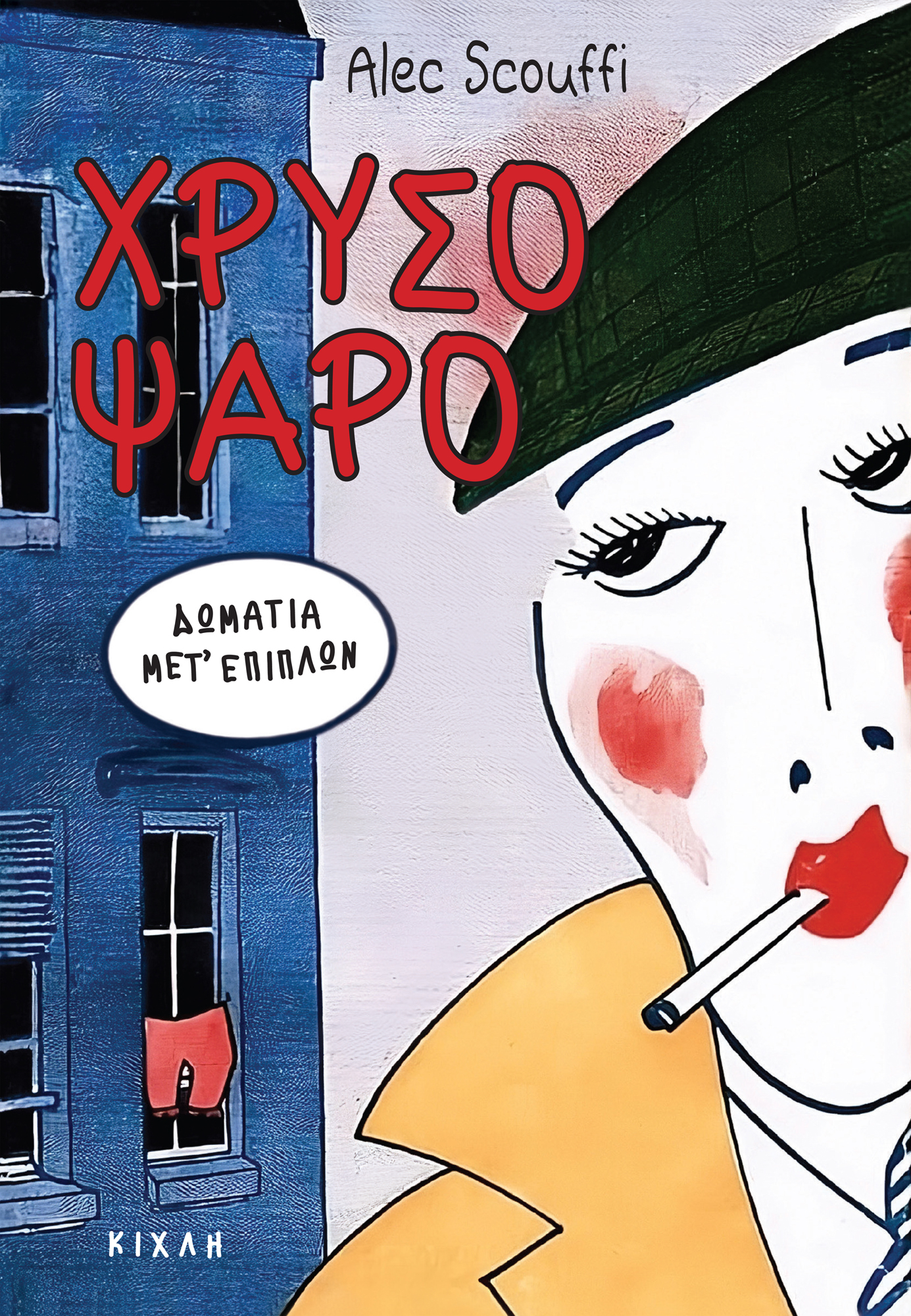 Χρυσόψαρο, δωμάτια μετ΄επίπλων