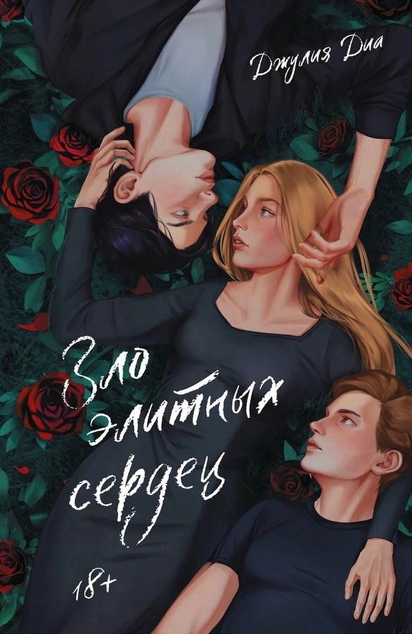 Зло элитных сердец (Hardcover)