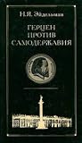 Герцен против сам...