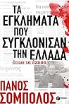 Τα εγκλήματα που συγκλόνισαν την Ελλάδα, όπως τα έζησα