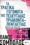 Τα τραγικά γεγονό...